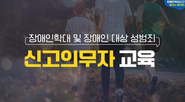 장애인학대 및 장애인 대상 성범죄 신고의무자 교육 (법정 의무 교육)