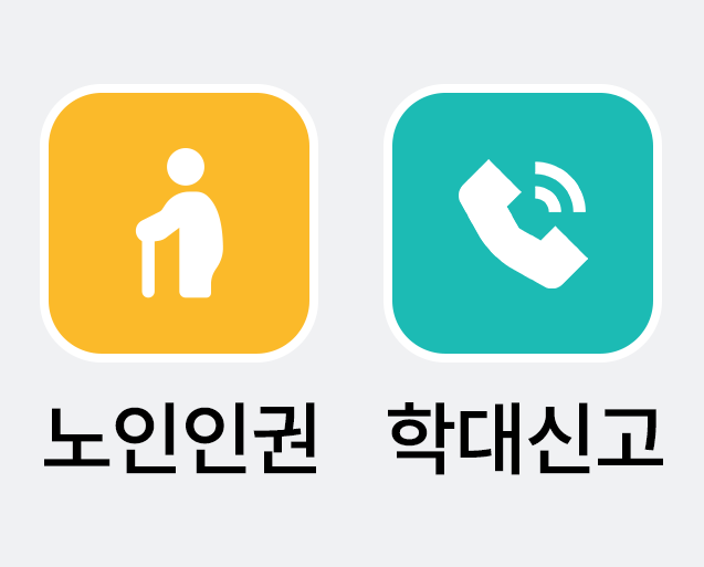 노인인권교육 & 노인학대신고의무자교육